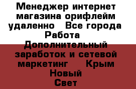 Менеджер интернет-магазина орифлейм удаленно - Все города Работа » Дополнительный заработок и сетевой маркетинг   . Крым,Новый Свет